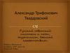 Александр Трифонович Твардовский.  Русский советский писатель и поэт, журналист, военный корреспондент