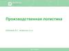 Производственная логистика
