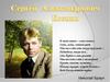 Сергей Александрович Есенин