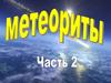 Метеориты. Аризонский метеоритный кратер