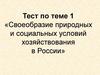 Природные и социальные условия хозяйствования в России. Тест