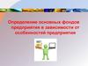 Понятие основных фондов предприятия