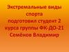 Экстремальные виды спорта подготовил