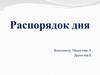 Распорядок дня