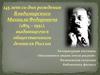 145 лет со дня рождения Владимирского Михаила Федоровича (1874 – 1951), выдающегося общественного деятеля России