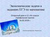 Экономические задачи в заданиях ЕГЭ по математике