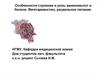 Особенности строения и роль аминокислот и белков. Вегетарианство, раздельное питание. Лекция №1
