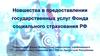 Новшества в предоставлении государственных услуг Фонда социального страхования РФ