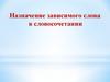 Назначение зависимого слова в словосочетании