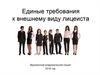 Единые требования к внешнему виду лицеиста