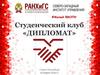Студенческий клуб «Дипломат», Санкт-Петербург. #Малый ФМОПИ