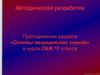 Oснoвы мeдицинских знаний