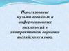 Использование мультимедийных и информационных технологий в интерактивном обучении английскому языку