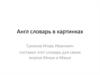 Английский словарь в картинках