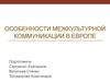 Особенности межкультурной коммуникации в Европе