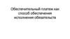 Обеспечительный платеж как способ обеспечения исполнения обязательств