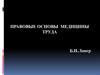 Правовые вопросы профпатологии