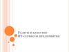Услуги и качество ИТ- сервисов предприятия