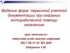 Ведение форм первичной учетной документации при оказании антирабической помощи населению