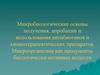 Микробиологические основы получения, апробации и использования антибиотиков и химиотерапевтических препаратов