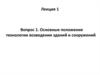 Основные положения технологии возведения зданий и сооружений