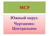 МСР Южный округ. Чертаново-Центральное