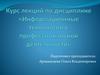 Курс лекций по дисциплине «Информационные технологии в профессиональной деятельности»