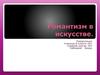 Романтизм в искусстве