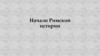 Начало Римской истории