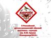 II Российский детско-юношеский хоровой фестиваль –конкурс им. Ф.М. Лукина «Жаворонок-2013»
