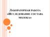 Лабораторная работа «Исследование состава молока»