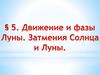 Движение и фазы Луны. Затмения Солнца и Луны