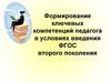 Формирование ключевых компетенций педагога в условиях введения ФГОС второго поколения