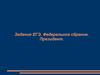 Задания ЕГЭ. Федеральное собрание. Президент