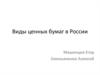 Виды ценных бумаг в России