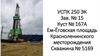 УСПК 250 ЭК Зав. № 15 Куст № 167А Ем-Ёговская площадь Красноленинского месторождения Скважина № 5169