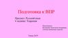 Подготовка к ВПР. Русский язык. 4 задание. Ударения