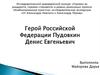 Герой Российской Федерации Пудовкин Денис Евгеньевич