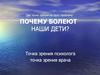 Почему болеют наши дети? Точка зрения психолога. Точка зрения врача