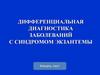 Дифференциальная диагностика заболеваний с синдромом экзантемы