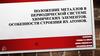 Положение металлов в периодической системе химических элементов. Особенности строения их атомов