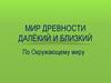 Мир древности далёкий и близкий