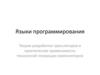 Языки программирования