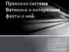 Правовая система Ватикана и интересные факты о ней