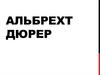 Альбрехт Дюрер
