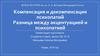 Компенсация и декомпенсация психопатий. Разница между акцентуацией и психопатией