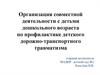 Организация совместной деятельности с детьми дошкольного возраста по профилактике детского дорожно-транспортного травматизма