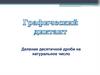 Деление десятичной дроби на натуральное число. Графический диктант