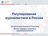 Регулирование журналистики в России