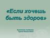 Если хочешь быть здоров